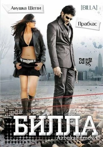 Фильм Билла (2009)