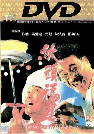 Фильм Сёгун и маленькая кухня (1992)