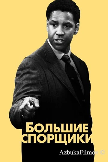 Фильм Большие спорщики (2007)