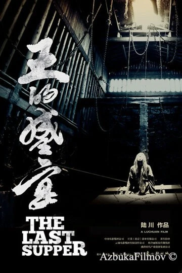 Фильм Последний ужин (2012)