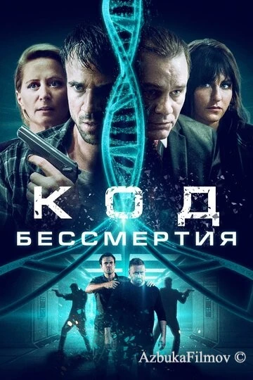 Фильм Код бессмертия (2019)
