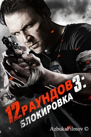 Фильм 12 раундов 3: Блокировка (2015)