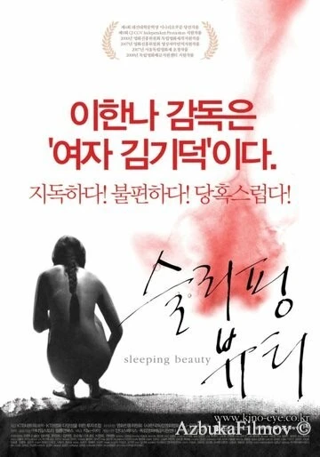 Фильм Спящая красавица (2008)