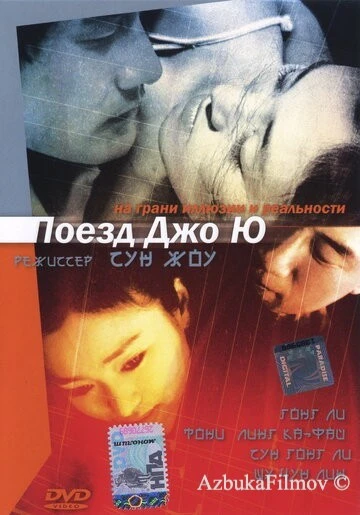 Фильм Поезд Чжоу Юй (2002)