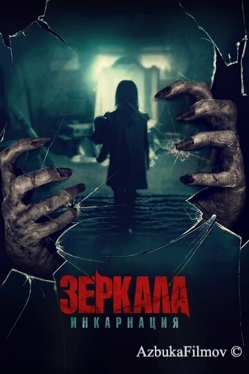 Фильм Зеркала: Инкарнация (2020)