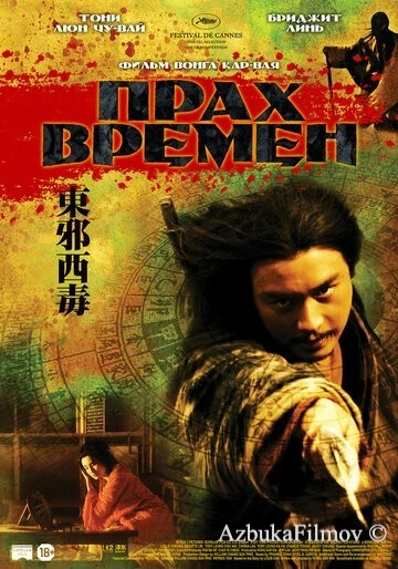 Фильм Прах времен (1994)