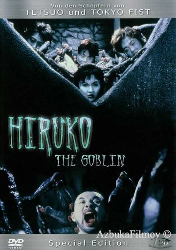 Фильм Хируко-гоблин (1991)