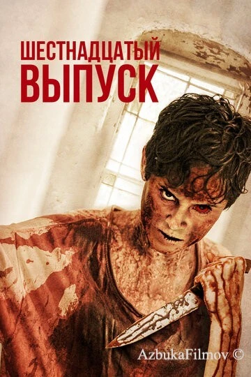 Фильм Шестнадцатый выпуск (2018)
