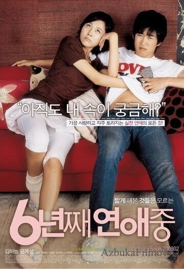 Фильм 6 лет в любви (2008)