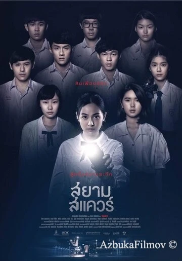 Фильм Сиам Сквер (2017)