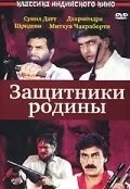 Фильм Защитники родины (1987)