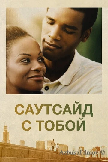 Фильм Саутсайд с тобой (2016)