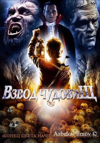 Фильм Взвод чудовищ (1987)