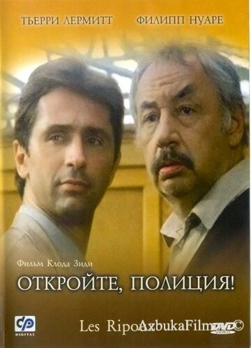 Фильм Откройте, полиция! (1984)