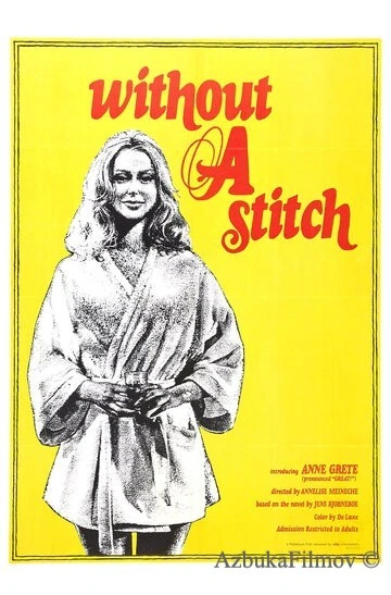 Фильм Без шва (1968)