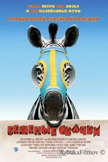 Фильм Бешеные скачки (2005)