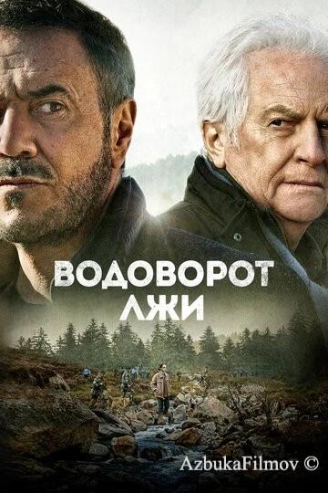 Фильм Водоворот лжи (2021)