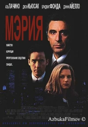 Фильм Мэрия (1996)