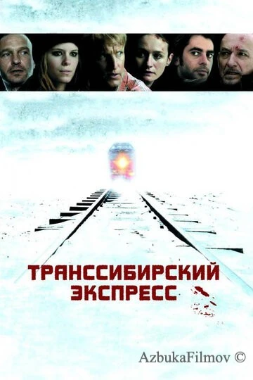 Фильм Транссибирский экспресс (2007)