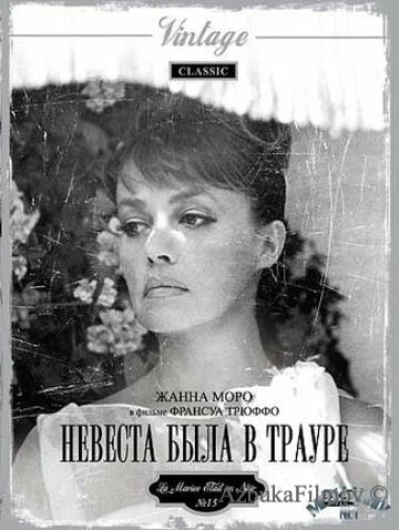 Фильм Невеста была в трауре (1967)
