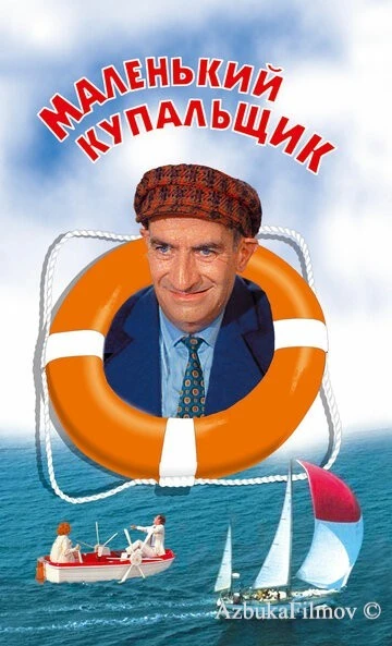 Фильм Маленький купальщик (1968)