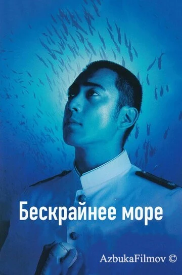 Фильм Бескрайнее море (2006)