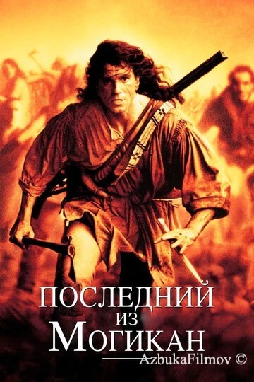 Фильм Последний из могикан (1992)