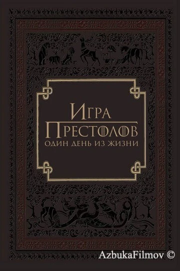Фильм Игра престолов: Один день из жизни (2015)