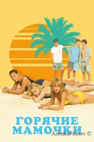 Фильм Горячие мамочки (2018)