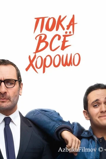 Фильм Пока всё хорошо (2019)