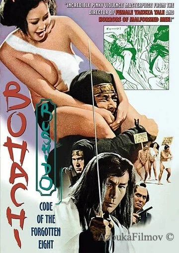 Фильм Бусидо Бохати: Путь забывших о восьми (1973)