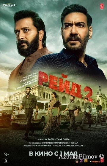 Фильм Рейд 2 (2025)