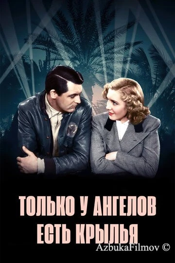 Фильм Только у ангелов есть крылья (1939)