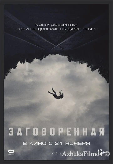 Фильм Заговоренная (2024)
