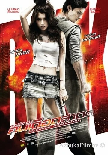 Фильм Бангкокский адреналин (2009)