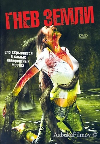 Фильм Гнев земли (2007)
