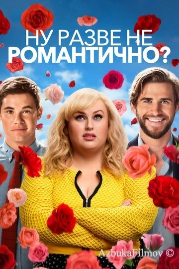 Фильм Ну разве не романтично? (2019)