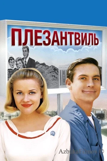 Фильм Плезантвиль (1998)