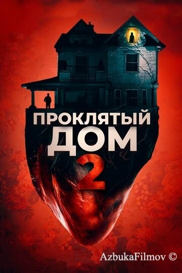 Фильм Проклятый дом 2 (2019)
