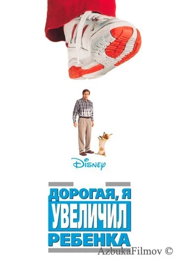 Фильм Дорогая, я увеличил ребенка (1992)