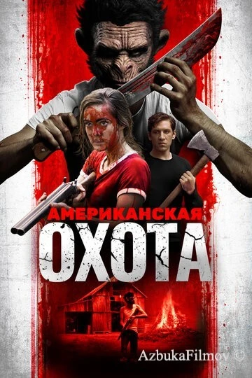 Фильм Американская охота (2019)