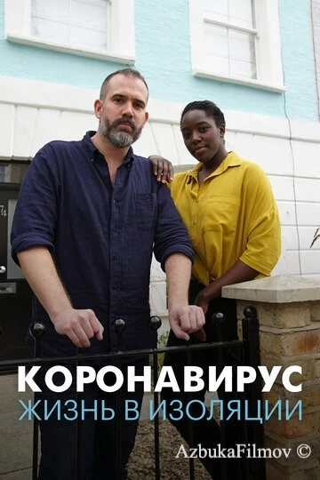Фильм Коронавирус: жизнь в изоляции (2020)