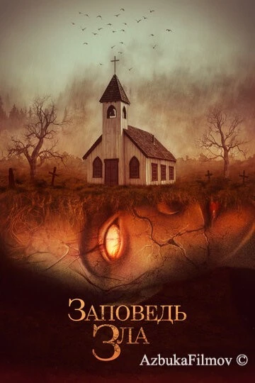 Фильм Заповедь зла (2020)