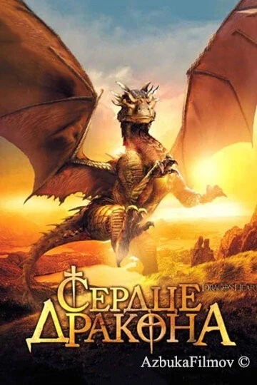 Фильм Сердце дракона (1996)
