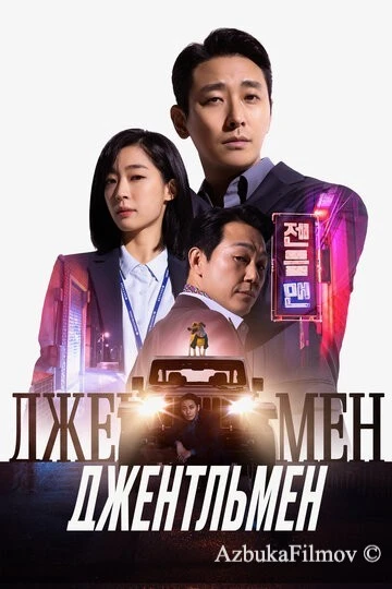Фильм Джентльмен (2022)