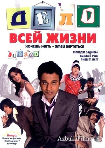 Фильм Дело всей жизни (2009)