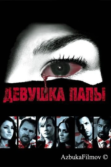 Фильм Девушка папы (2010)