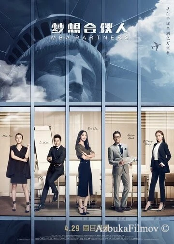 Фильм Партнёры с MBA (2016)