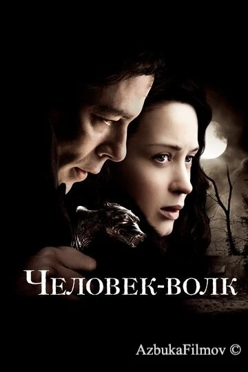 Фильм Человек-волк (2010)