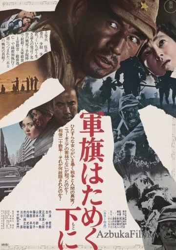 Фильм Под флагом восходящего солнца (1972)